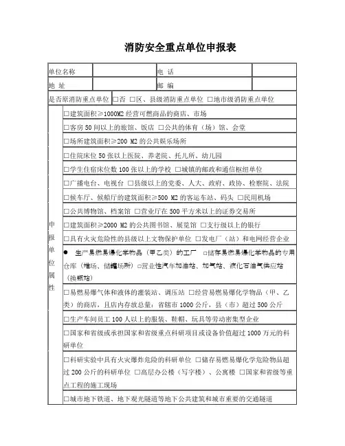 消防安全重点单位申报表1