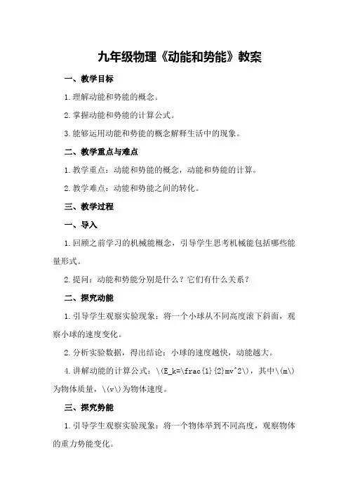 九年级物理《动能和势能》教案