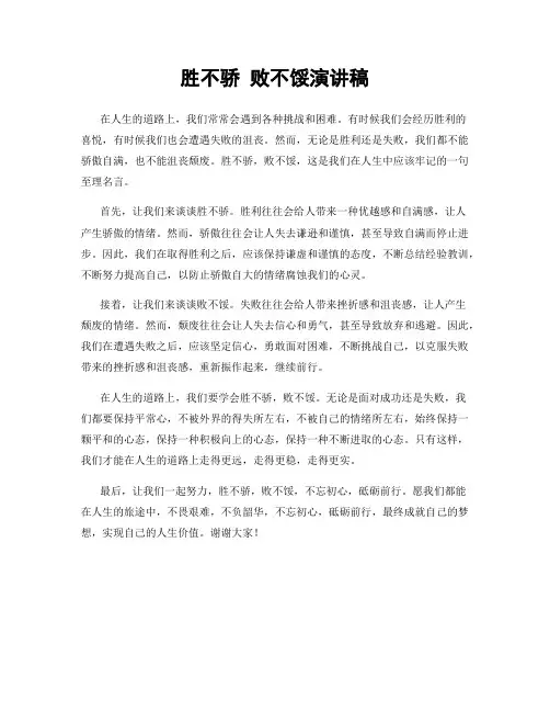 胜不骄 败不馁演讲稿