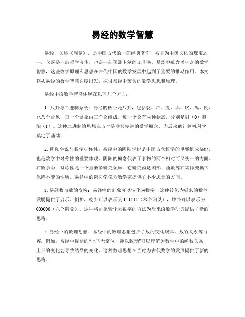 易经的数学智慧