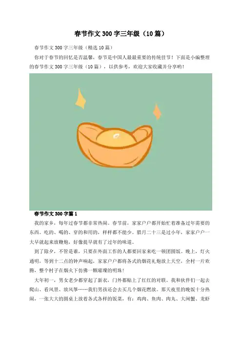 春节作文300字三年级(10篇)