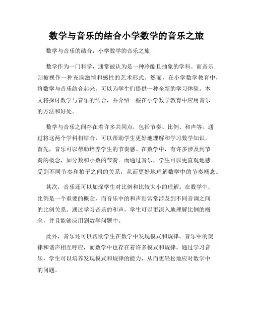 数学与音乐的结合小学数学的音乐之旅