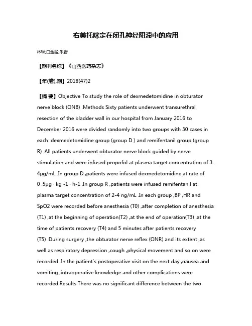右美托咪定在闭孔神经阻滞中的应用