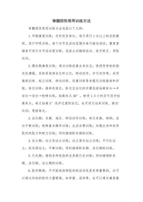 脊髓损伤常用训练方法