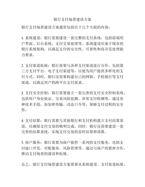银行支付场景建设方案