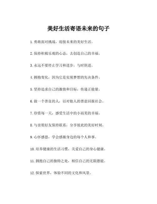 美好生活寄语未来的句子