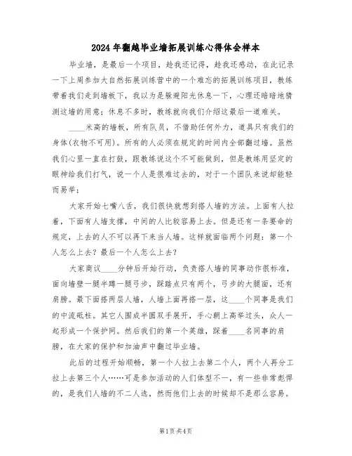2024年翻越毕业墙拓展训练心得体会样本(2篇)
