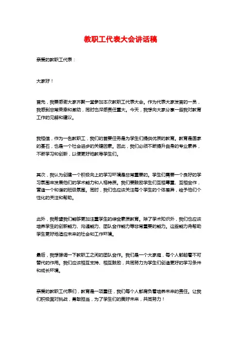 教职工代表大会讲话稿