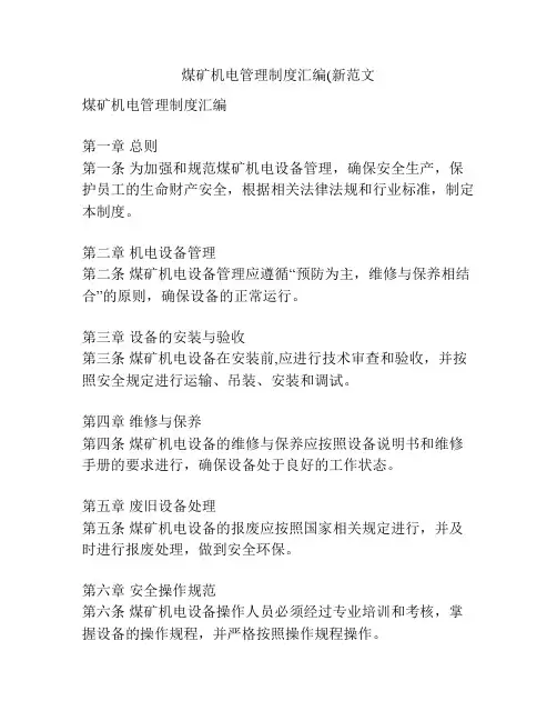 煤矿机电管理制度汇编(新范文