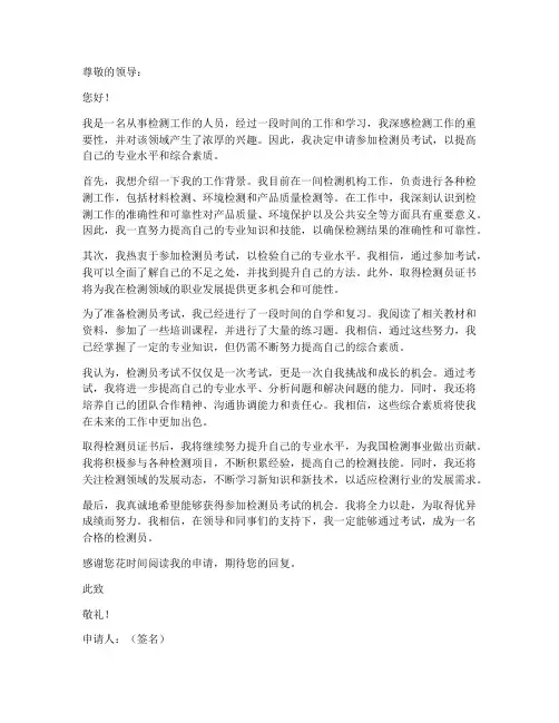 检测员考试申请书范文模板