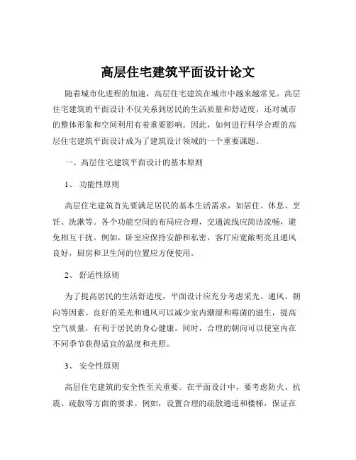 高层住宅建筑平面设计论文