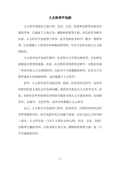 人文科学不包括