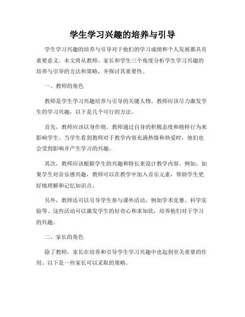 学生学习兴趣的培养与引导