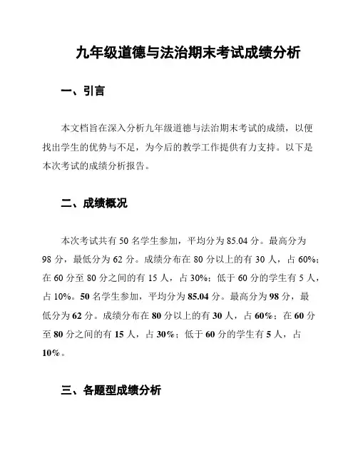 九年级道德与法治期末考试成绩分析