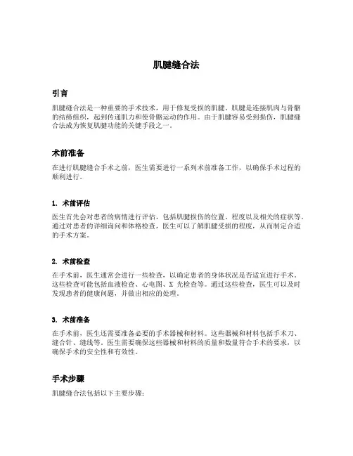 肌腱缝合法