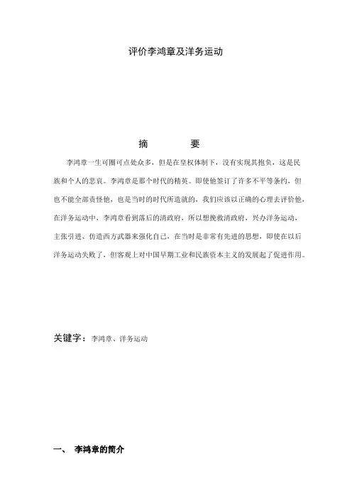 评价李鸿章及洋务运动