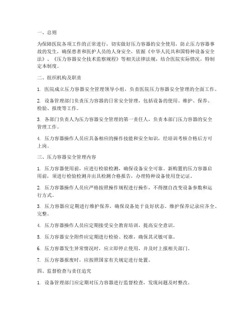 压力容器安全管理制度医院