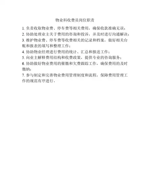 物业科收费员岗位职责