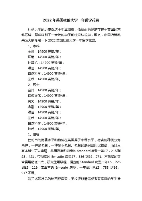 2022年英国杜伦大学一年留学花费