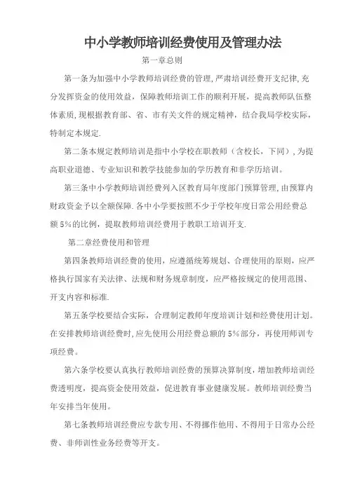 中小学教师培训经费使用及管理办法