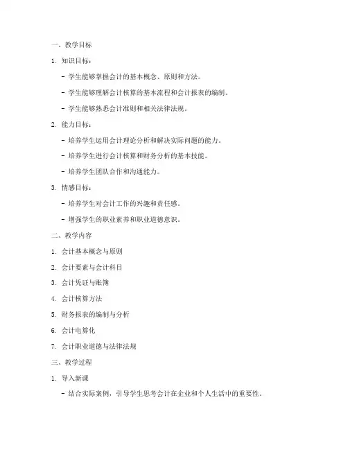 大学会计教案应该怎么写