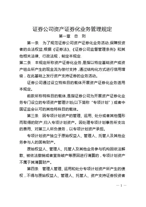 证券公司资产证券化业务管理规定