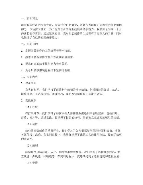 做西装的实训报告
