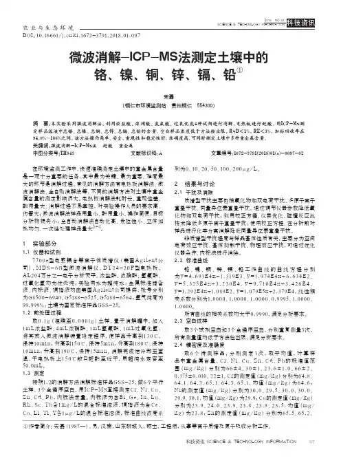 微波消解-ICP-MS法测定土壤中的铬、镍、铜、锌、镉、铅