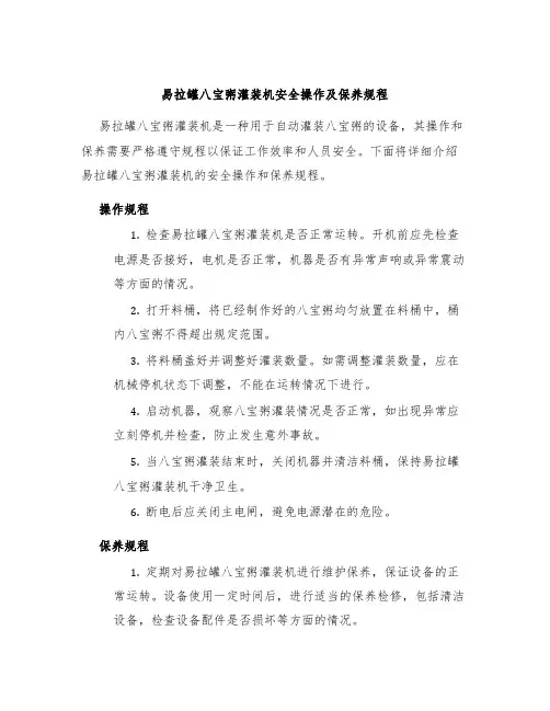 易拉罐八宝粥灌装机安全操作及保养规程