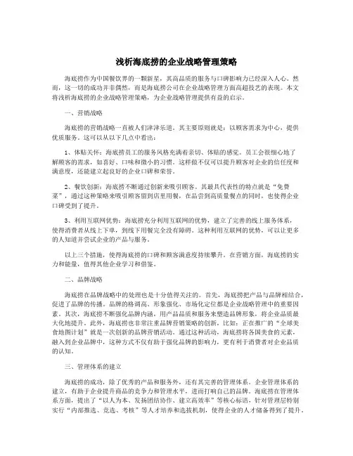浅析海底捞的企业战略管理策略
