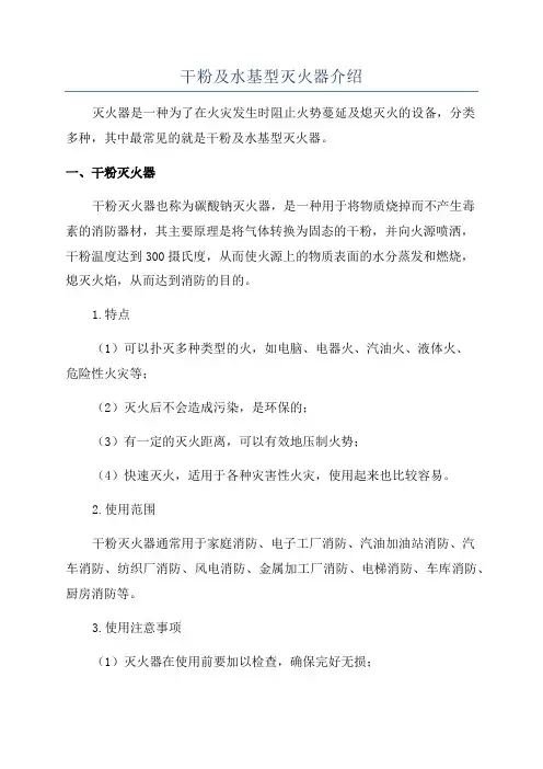 干粉及水基型灭火器介绍