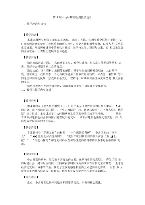 人教版必修2019中外历史纲要下第3课《中古时期的欧洲》教学设计