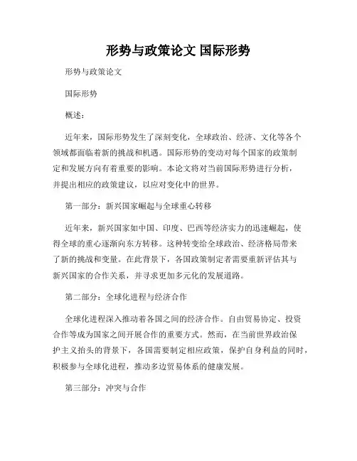 形势与政策论文 国际形势