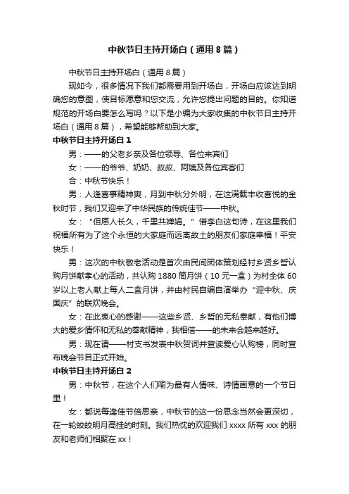 中秋节日主持开场白（通用8篇）