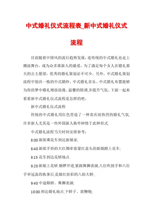 中式婚礼仪式流程表_新中式婚礼仪式流程