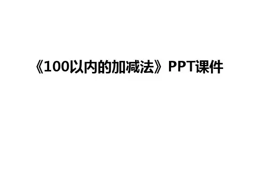 最新《100以内的加减法》PPT课件