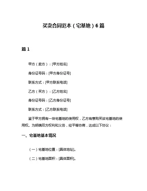 买卖合同范本(宅基地)6篇