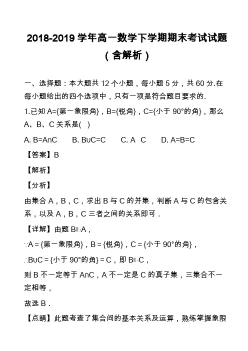 2018-2019学年高一数学下学期期末考试试题(含解析)_24