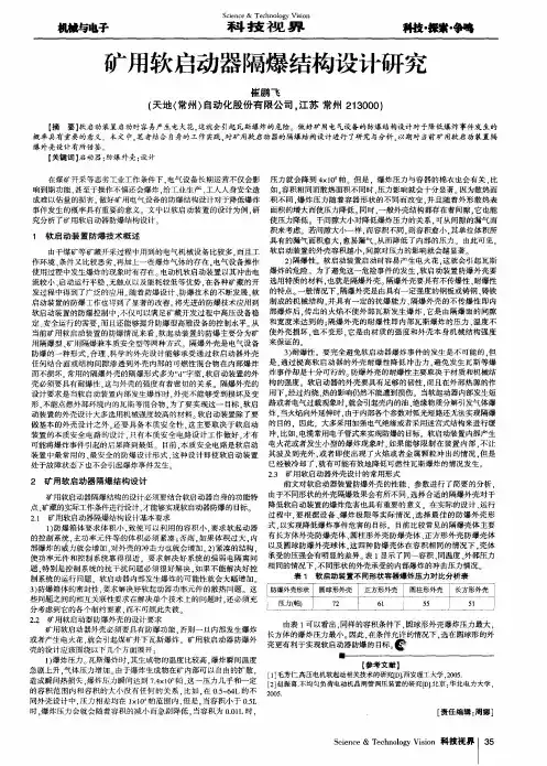 矿用软启动器隔爆结构设计研究