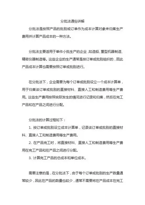 分批法通俗讲解