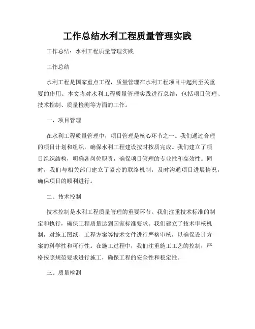 工作总结水利工程质量管理实践