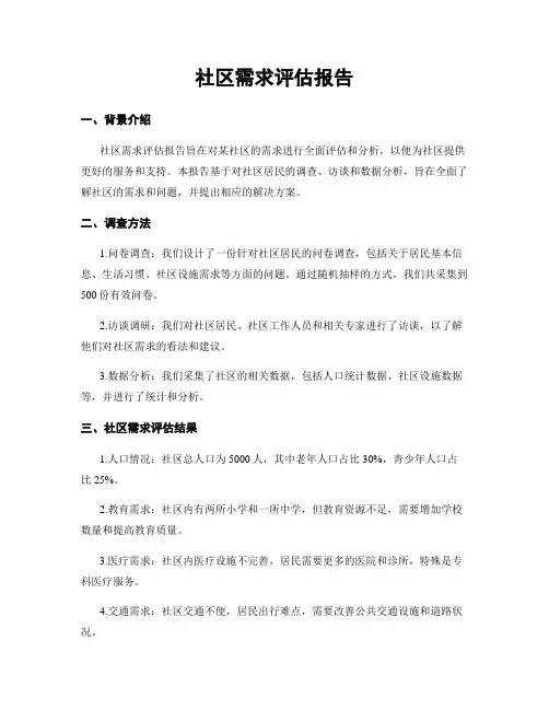 社区需求评估报告