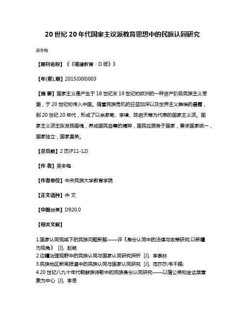 20世纪20年代国家主议派教育思想中的民族认同研究