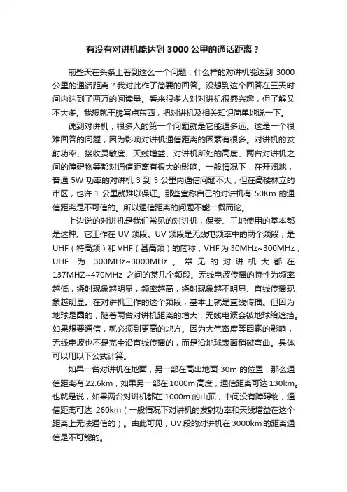 有没有对讲机能达到3000公里的通话距离？