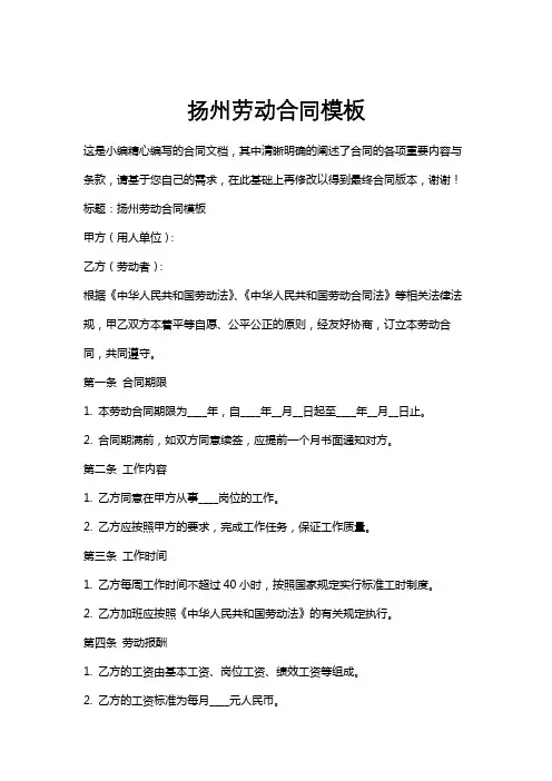 扬州劳动合同模板