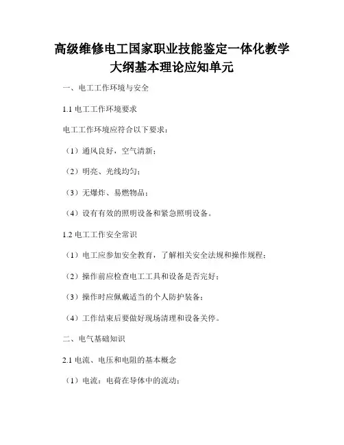 高级维修电工国家职业技能鉴定一体化教学大纲基本理论应知单元