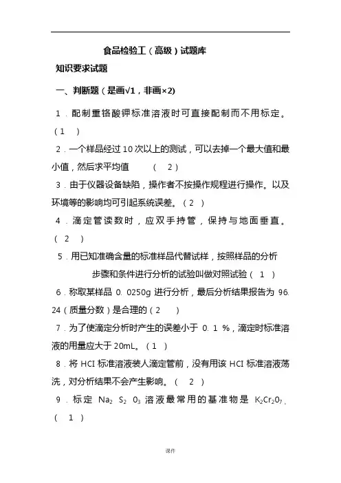 食品检验工(高级)试题库+答案最终版.doc