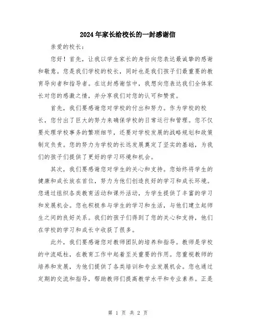 2024年家长给校长的一封感谢信