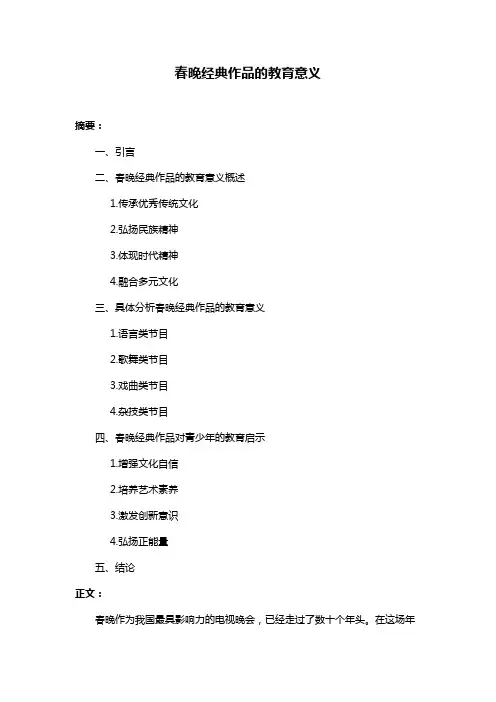 春晚经典作品的教育意义