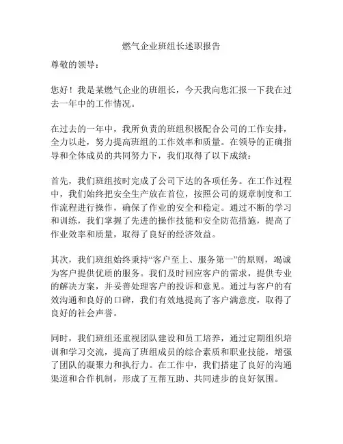 燃气企业班组长述职报告